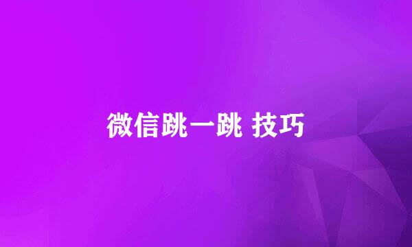 微信跳一跳 技巧