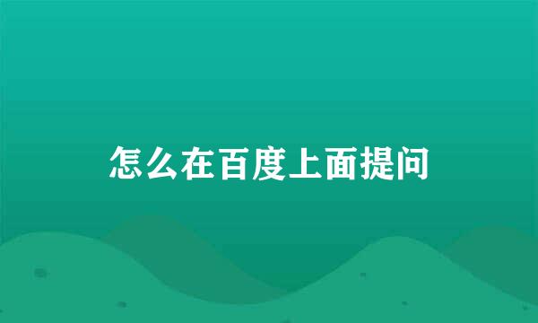 怎么在百度上面提问