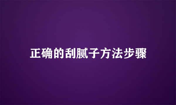 正确的刮腻子方法步骤