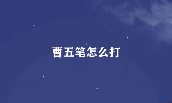 曹五笔怎么打