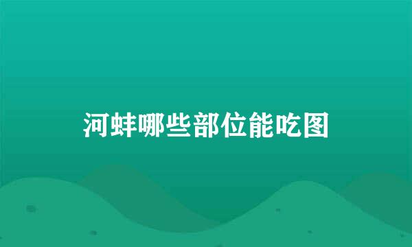 河蚌哪些部位能吃图