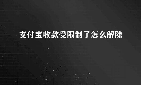 支付宝收款受限制了怎么解除