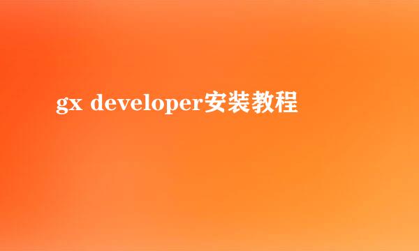 gx developer安装教程