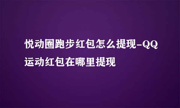 悦动圈跑步红包怎么提现-QQ运动红包在哪里提现