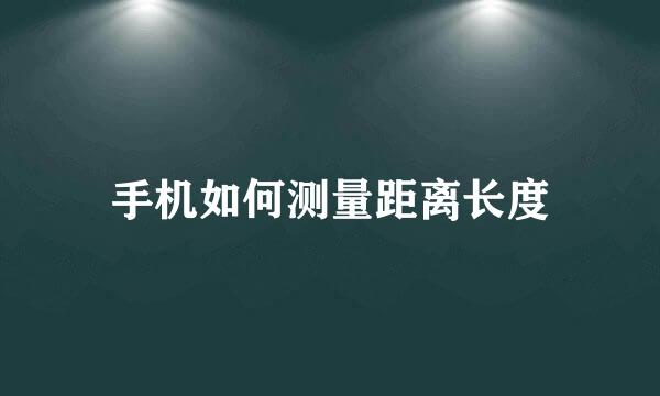手机如何测量距离长度