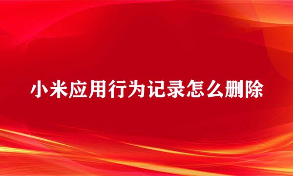 小米应用行为记录怎么删除