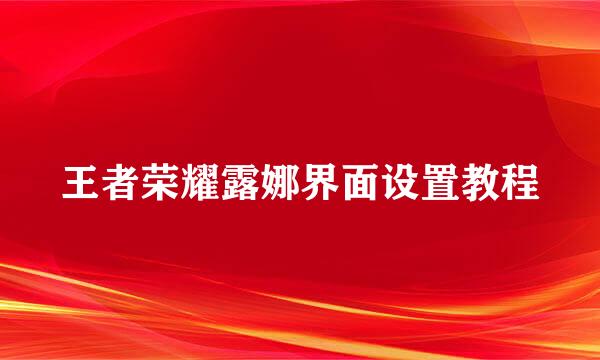 王者荣耀露娜界面设置教程