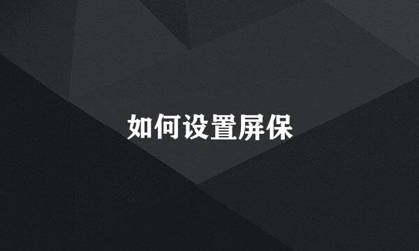 如何设置屏保
