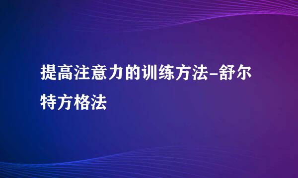 提高注意力的训练方法-舒尔特方格法