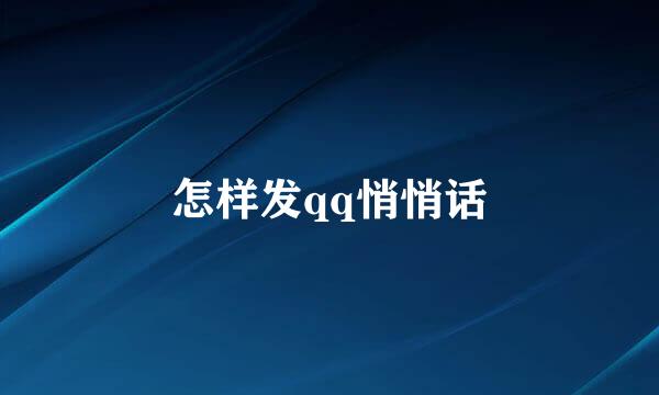 怎样发qq悄悄话