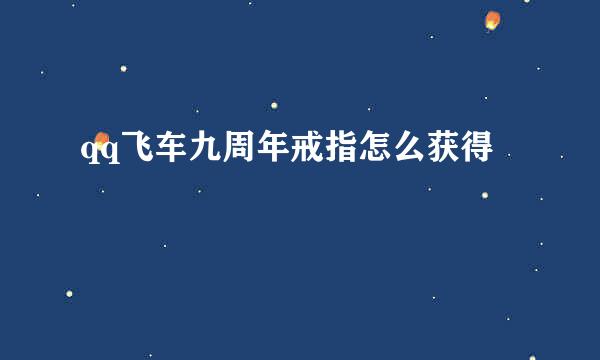 qq飞车九周年戒指怎么获得