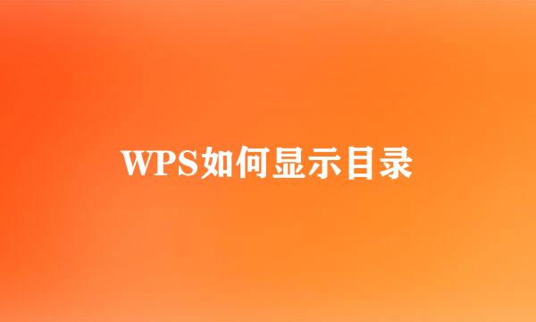 WPS如何显示目录