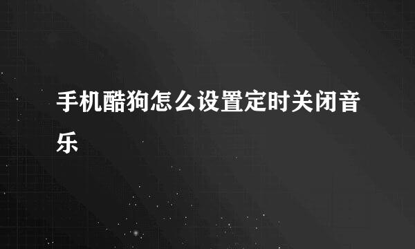 手机酷狗怎么设置定时关闭音乐
