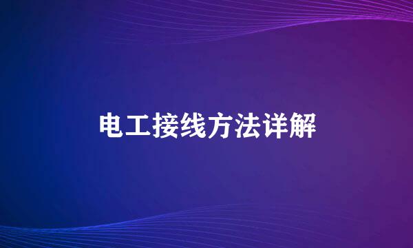 电工接线方法详解