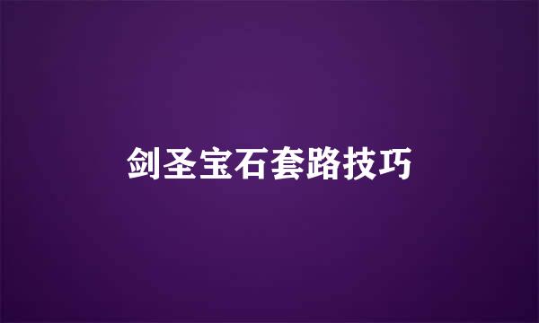 剑圣宝石套路技巧