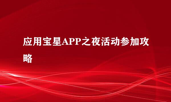 应用宝星APP之夜活动参加攻略