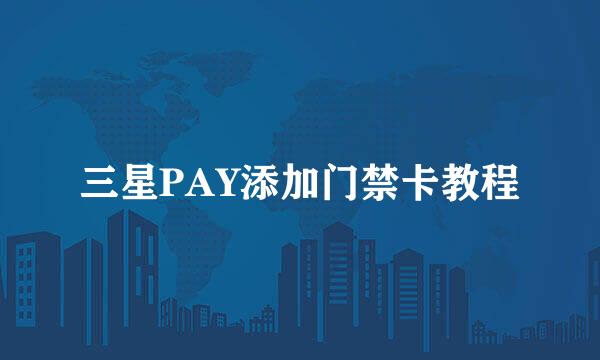 三星PAY添加门禁卡教程