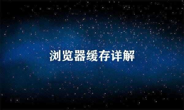 浏览器缓存详解