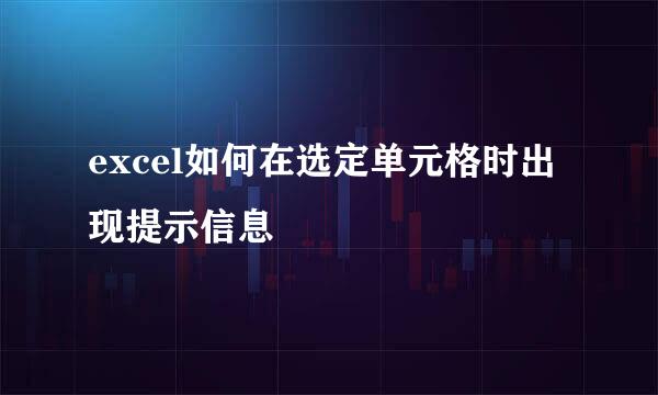 excel如何在选定单元格时出现提示信息