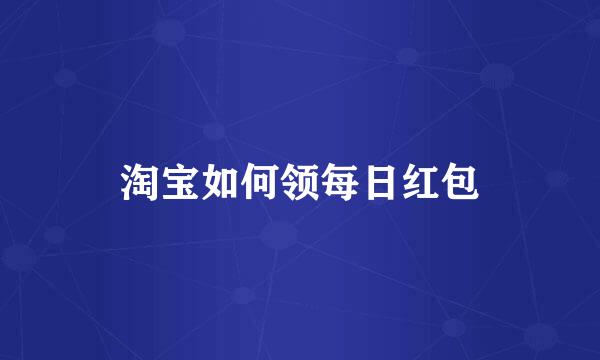 淘宝如何领每日红包