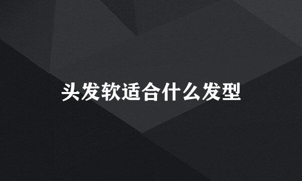 头发软适合什么发型