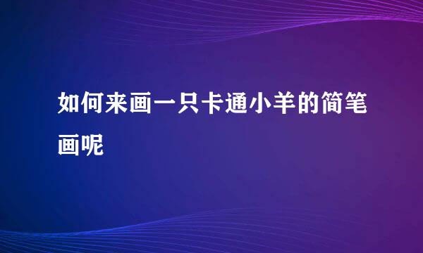 如何来画一只卡通小羊的简笔画呢