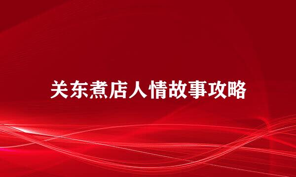 关东煮店人情故事攻略