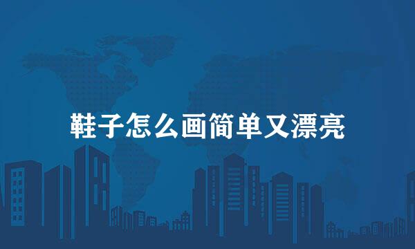 鞋子怎么画简单又漂亮