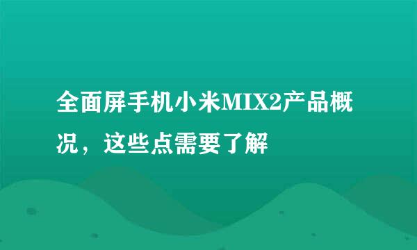 全面屏手机小米MIX2产品概况，这些点需要了解