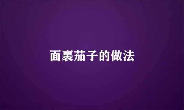 面裹茄子的做法