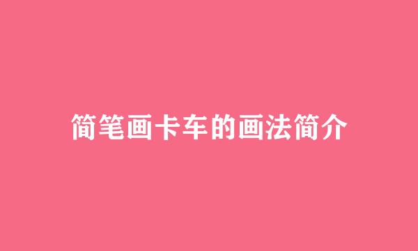 简笔画卡车的画法简介