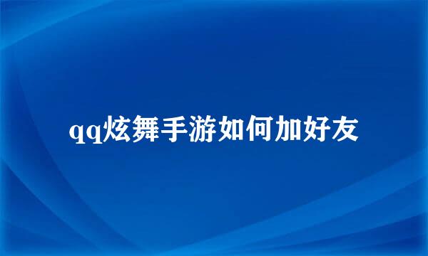 qq炫舞手游如何加好友
