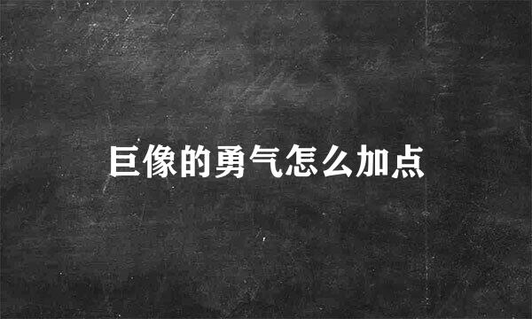 巨像的勇气怎么加点