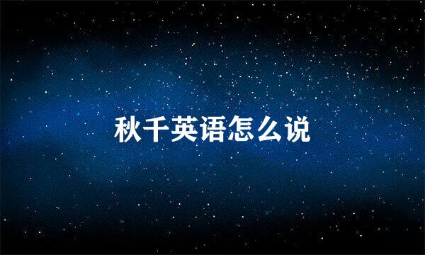 秋千英语怎么说