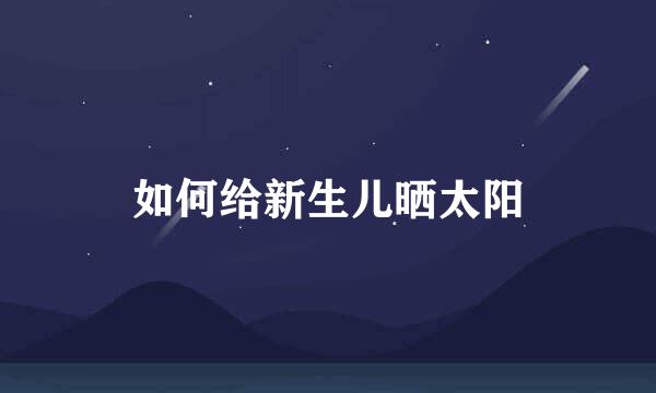 如何给新生儿晒太阳