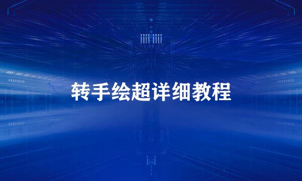转手绘超详细教程