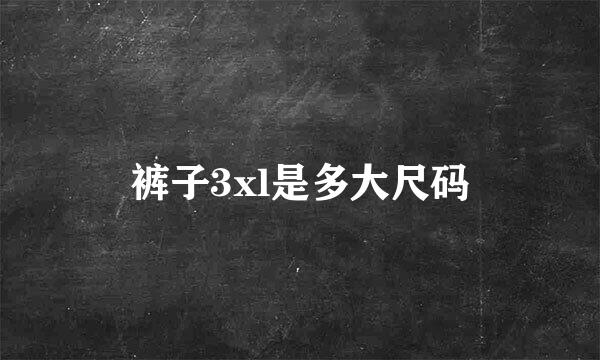 裤子3xl是多大尺码