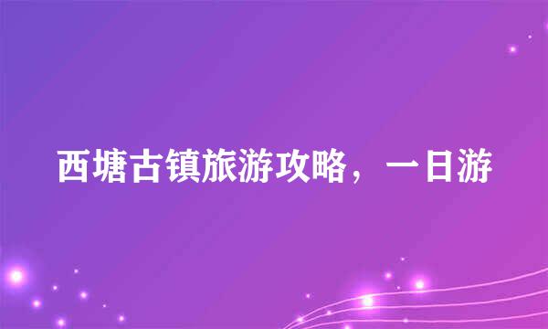 西塘古镇旅游攻略，一日游