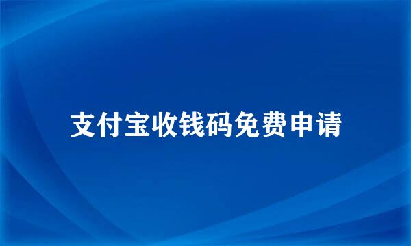 支付宝收钱码免费申请