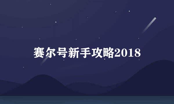 赛尔号新手攻略2018