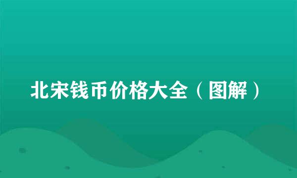 北宋钱币价格大全（图解）