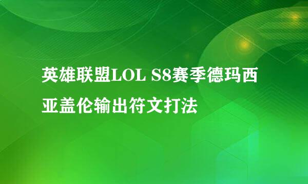 英雄联盟LOL S8赛季德玛西亚盖伦输出符文打法
