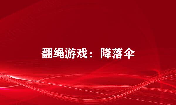 翻绳游戏：降落伞