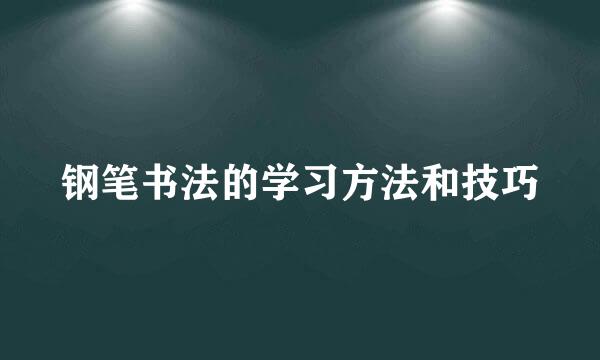 钢笔书法的学习方法和技巧