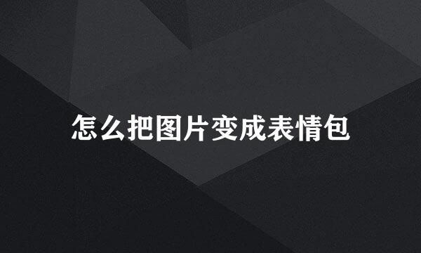 怎么把图片变成表情包