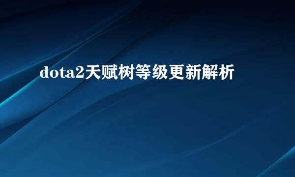 dota2天赋树等级更新解析