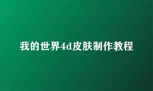 我的世界4d皮肤制作教程