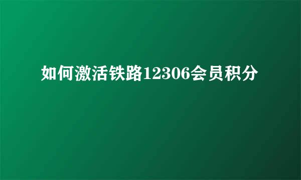 如何激活铁路12306会员积分