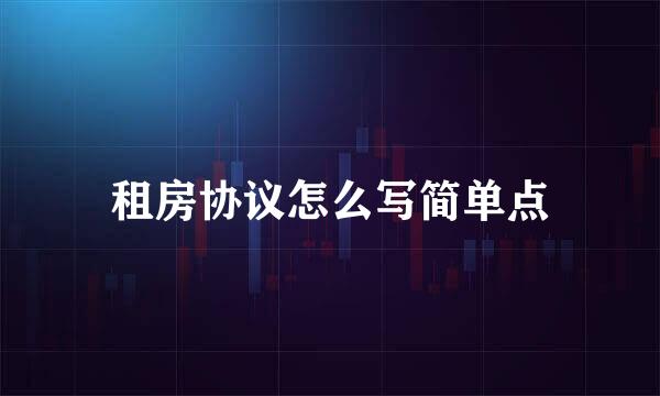 租房协议怎么写简单点