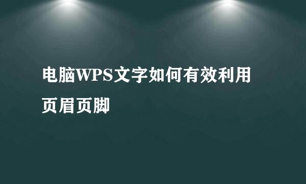 电脑WPS文字如何有效利用页眉页脚
